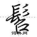 荆霄鹏写的硬笔行书髫
