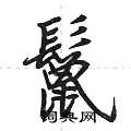 荆霄鹏写的硬笔行书鬣