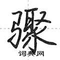 荆霄鹏写的硬笔行书骤
