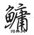 荆霄鹏写的硬笔行书鳙