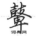 荆霄鹏写的硬笔行书鼙
