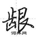 荆霄鹏写的硬笔行书龈