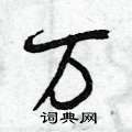曾庆福写的硬笔行书万
