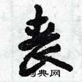 曾庆福写的硬笔行书丧