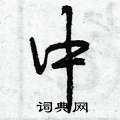 曾庆福写的硬笔行书中