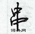 曾庆福写的硬笔行书串