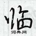 曾庆福写的硬笔行书临