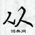 曾庆福写的硬笔行书从
