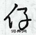 曾庆福写的硬笔行书仔