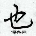 曾庆福写的硬笔行书也