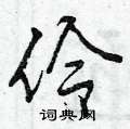 曾庆福写的硬笔行书伶