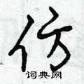 曾庆福写的硬笔行书仿