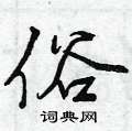曾庆福写的硬笔行书俗