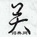 曾庆福写的硬笔行书关