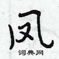 曾庆福写的硬笔行书凤