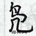 曾庆福写的硬笔行书凫