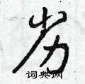 曾庆福写的硬笔行书劣