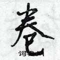 曾庆福写的硬笔行书卷
