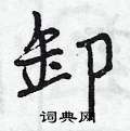 曾庆福写的硬笔行书卸