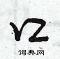曾庆福写的硬笔行书口