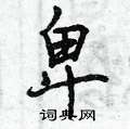 曾庆福写的硬笔行书卑