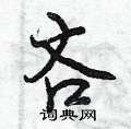 曾庆福写的硬笔行书吝