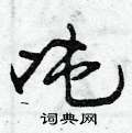 曾庆福写的硬笔行书吨