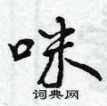 曾庆福写的硬笔行书咪
