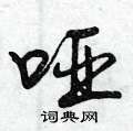 曾庆福写的硬笔行书哑