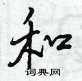 曾庆福写的硬笔行书和