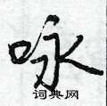 曾庆福写的硬笔行书咏
