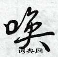 曾庆福写的硬笔行书唤