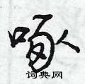 曾庆福写的硬笔行书啄