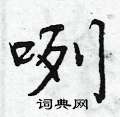 曾庆福写的硬笔行书咧