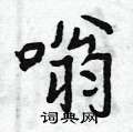 曾庆福写的硬笔行书嗡