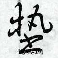 曾庆福写的硬笔行书垫