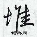 曾庆福写的硬笔行书堆