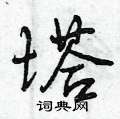 曾庆福写的硬笔行书塔