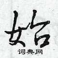 曾庆福写的硬笔行书始