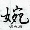 曾庆福写的硬笔行书婉