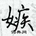 曾庆福写的硬笔行书嫉