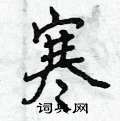 曾庆福写的硬笔行书寒