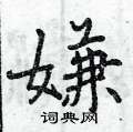 曾庆福写的硬笔行书嫌