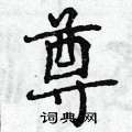 曾庆福写的硬笔行书尊