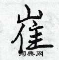 曾庆福写的硬笔行书崔
