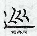 曾庆福写的硬笔行书巡