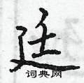 曾庆福写的硬笔行书廷
