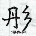 曾庆福写的硬笔行书彤