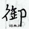 曾庆福写的硬笔行书御
