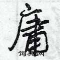 曾庆福写的硬笔行书庸